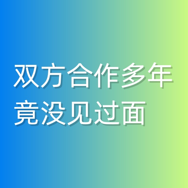 清輝鈀碳回收日記545，雙方合作多年竟沒見過面