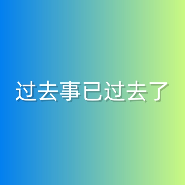 清輝鈀碳回收日記552，過(guò)去事已過(guò)去了