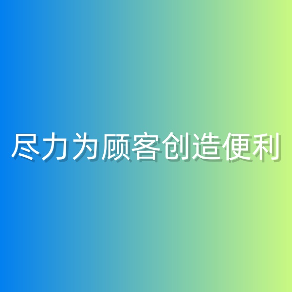 清輝鈀碳回收日記555，為鈀碳回收顧客創(chuàng)造便利