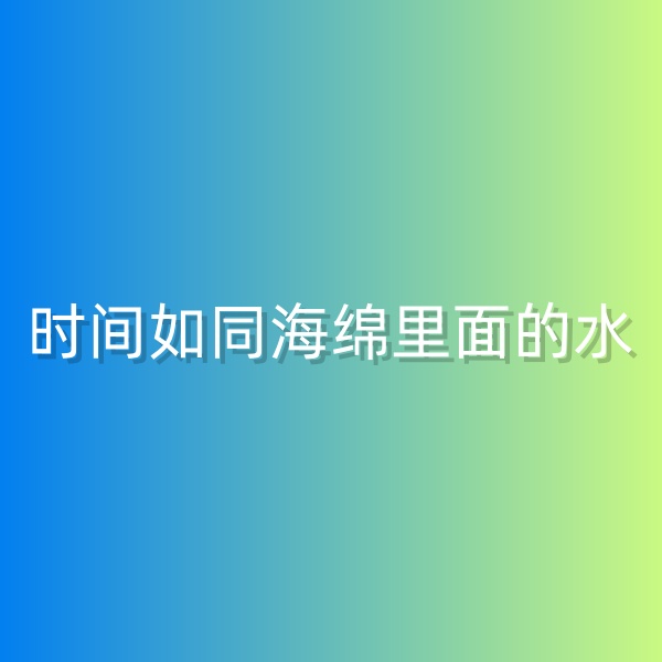 鈀碳回收，時間如同海綿里面的水