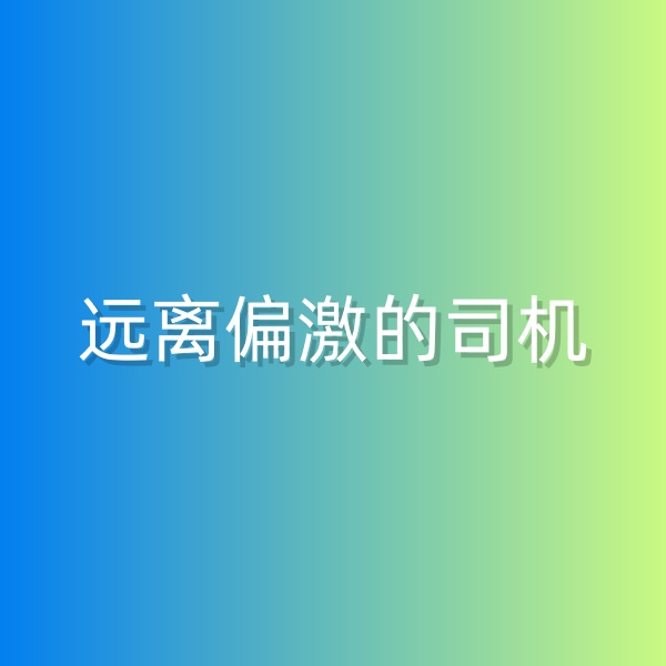 鈀碳回收，盡量遠離偏激的司機