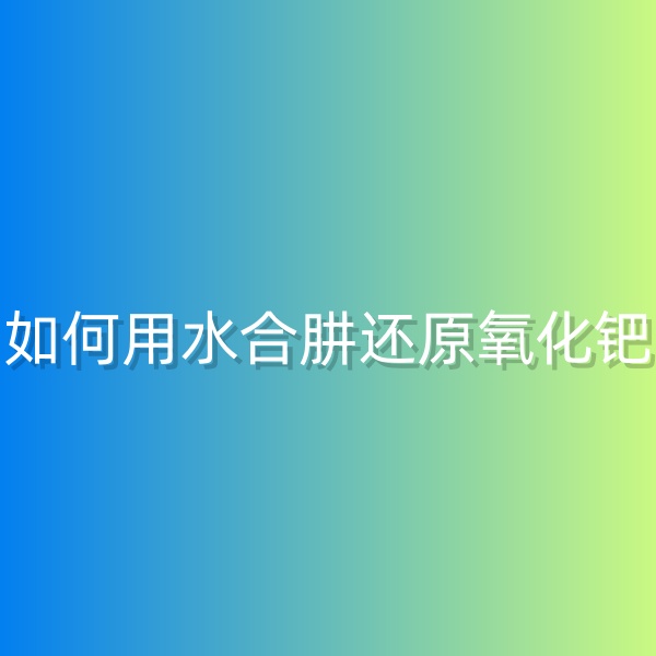 清輝鈀碳回收日記568，如何用水合肼還原氧化鈀