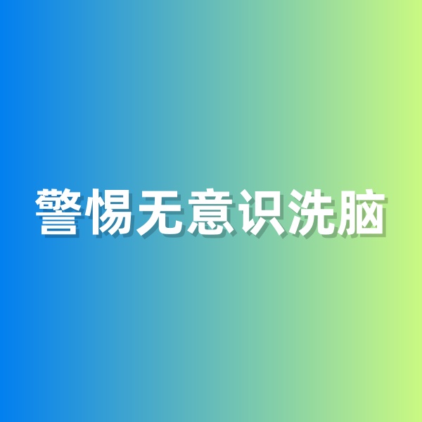 鈀碳回收，警惕無意識洗腦