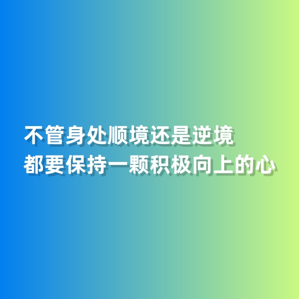 鈀碳回收，不管身處順境還是逆境，都要保持一顆積極向上的心