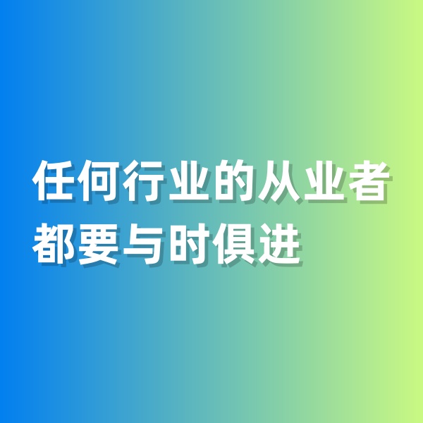 鈀碳回收，任何行業(yè)的從業(yè)者都要與時俱進