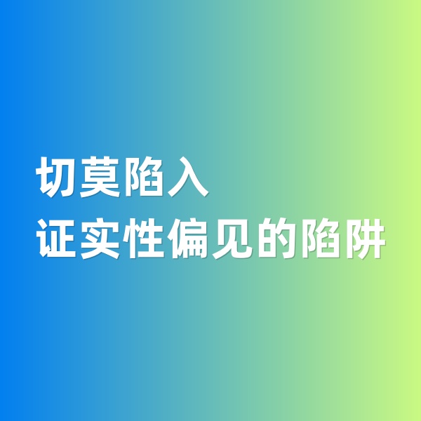 鈀碳回收，切莫陷入證實性偏見的陷阱