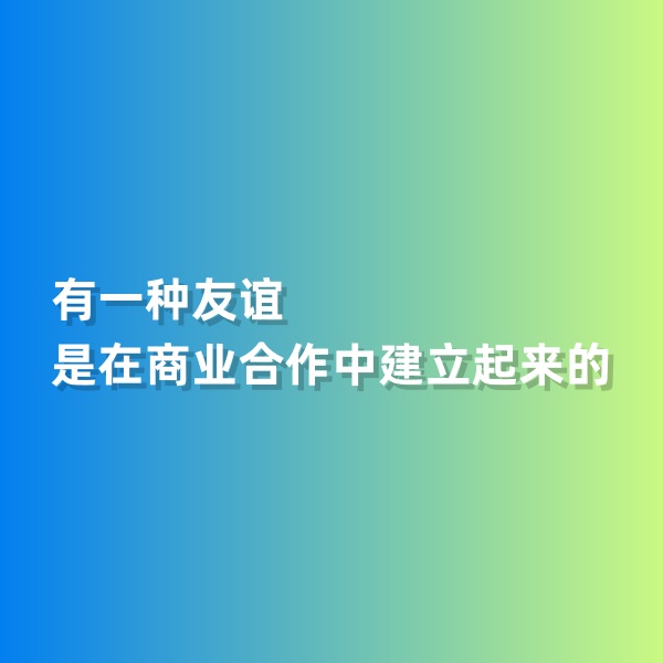 鈀碳回收，有一種友誼是在商業(yè)合作中建立起來的