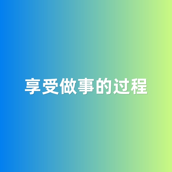 鈀碳回收，享受做事的過程