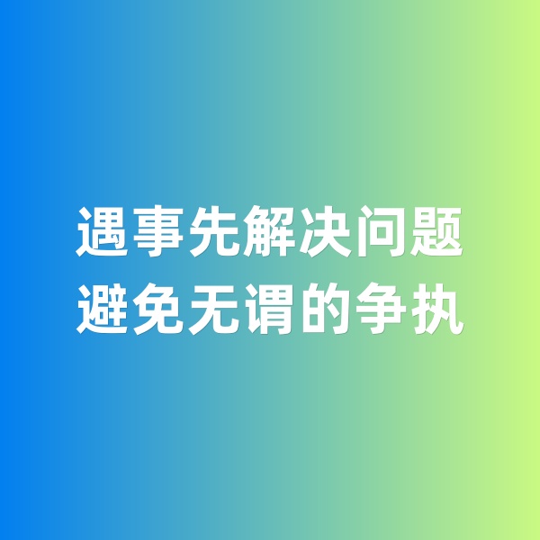 鈀碳回收，遇事先解決問題，避免無謂的爭(zhēng)執(zhí)