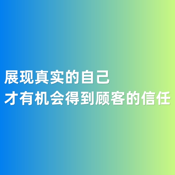 鈀碳回收，展現(xiàn)真實(shí)的自己才有機(jī)會(huì)得到顧客的信任