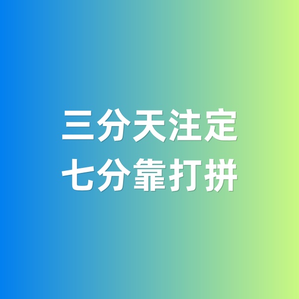 鈀碳回收，三分天注定，七分靠打拼